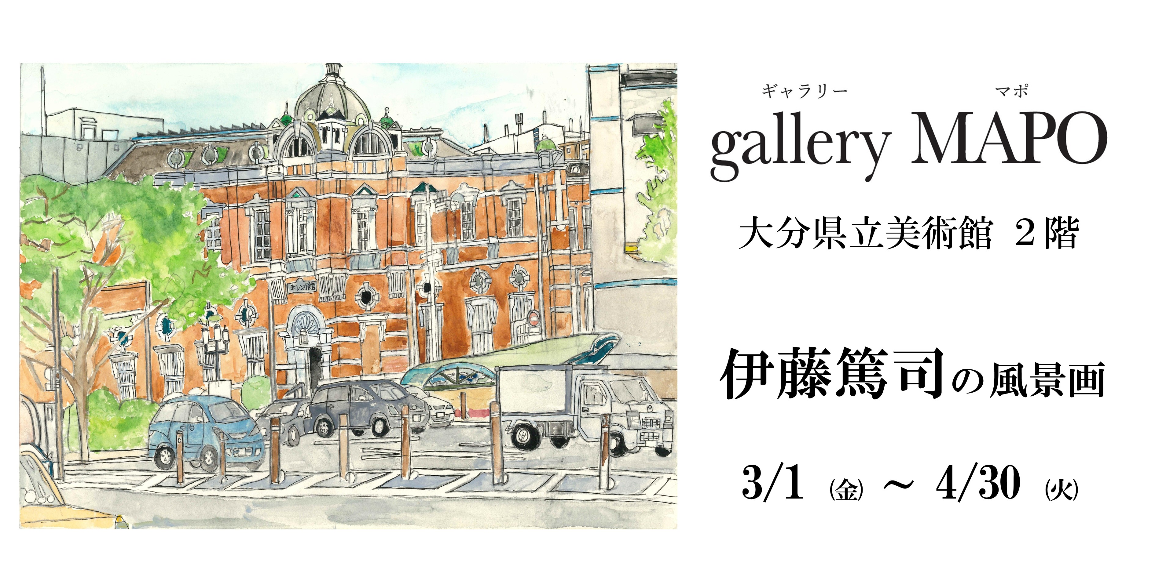 gallery MAPO (ギャラリーマポ)　伊藤篤司の風景画